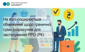 Податкова роз’яснює на кого поширюється обмеження щодо граничної суми розрахунків для застосування РРО (РК)