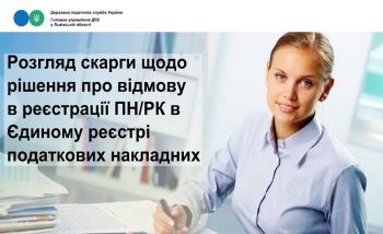 Розгляд скарги щодо рішення про відмову в реєстрації ПН/РК в Єдиному реєстрі податкових накладних 
