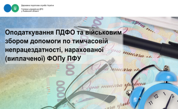 Оподаткування ПДФО та військовим збором допомоги по тимчасовій непрацездатності, нарахованої (виплаченої) ФОПу ПФУ 