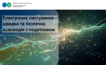 Електронне листування – швидка та безпечна взаємодія з податковою