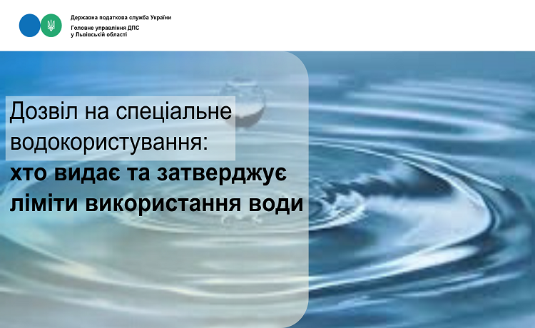 Дозвіл на спеціальне водокористування: хто видає та затверджує ліміти використання води