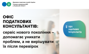 Офіс податкових консультантів