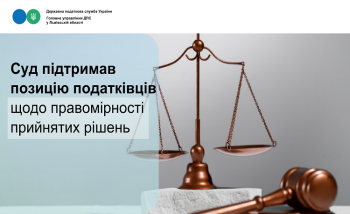 Суд підтримав позицію податківців щодо правомірності прийнятих рішень