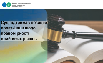 Суд підтримав позицію податківців щодо правомірності прийнятих рішень