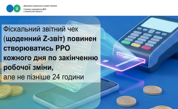 Фіскальний звітний чек (щоденний Z-звіт) повинен створюватись РРО кожного дня по закінченню робочої зміни, але не пізніше 24 години 