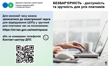     Безбар'єрність - доступність та зручність для усіх платників!             