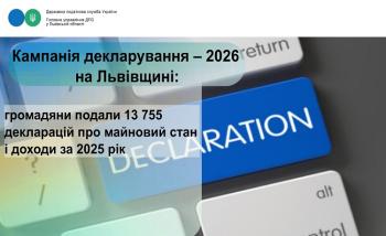 Кампанія декларування – 2026 на Львівщині : громадяни подали 13 755 декларацій про майновий стан і доходи за 2025 рік