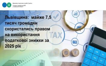 Львівщина: уже майже 7,5 тисяч громадян скористались правом на використання податкової знижки за 2025 рік