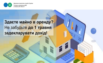 Здаєте майно в оренду? Не забудьте до 1 травня задекларувати дохід!
