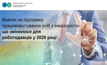 Внесок на підтримку працевлаштування осіб з інвалідністю: що змінилося для роботодавців у 2026 році