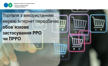 Торгівля з використанням мережі Інтернет передбачає обов`язкове застосування РРО чи ПРРО