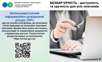 Безбар'єрність - доступність та зручність для усіх платників!      