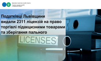 Податківці Львівщини видали 2311 ліцензій на право торгівлі підакцизними товарами та зберігання пального
