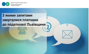 З якими запитами зверталися платники до податкової Львівщини?
