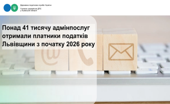 Протягом чотирьох місяців 2026 року платники податків Львівщини отримали 41206 адміністративних послуг за напрямом податкових сервісів