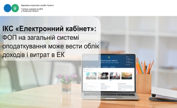 ІКС «Електронний кабінет»: ФОП на загальній системі оподаткування може вести облік доходів і витрат в ЕК