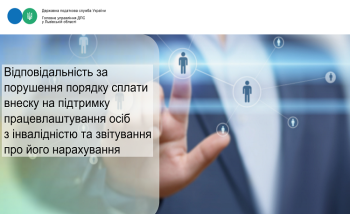 Відповідальність, яка передбачена за несплату внеску на підтримку працевлаштування осіб з інвалідністю та неподання (несвоєчасне подання) звітності про нарахування внеску