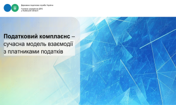 Податковий комплаєнс – сучасна модель взаємодії з платниками податків