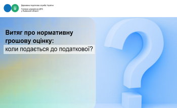 Витяг про нормативну грошову оцінку: Коли подається до податкової?