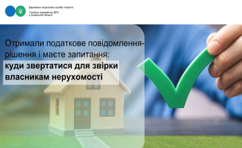 Отримали податкове повідомлення-рішення і маєте запитання: куди звертатися для звірки власникам нерухомості  
