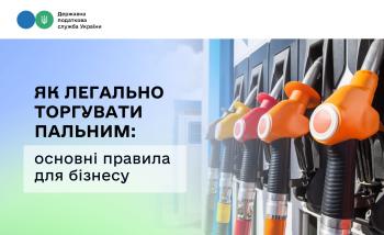 Як легально торгувати пальним: основні правила для бізнесу