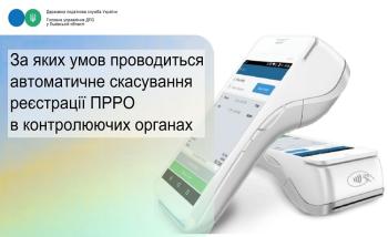 За яких умов проводиться автоматичне скасування реєстрації ПРРО в контролюючих органах? 