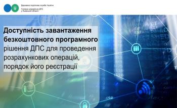 Доступність завантаження безкоштовного програмного рішення ДПС для проведення розрахункових операцій, порядок його реєстрації 