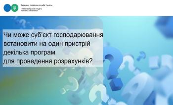 Чи може суб’єкт господарювання встановити на один пристрій декілька програм для проведення розрахунків? 