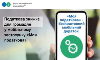 Податкова знижка для громадян у мобільному застосунку «Моя податкова»  