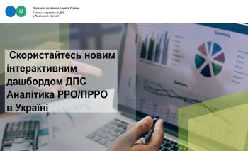 Cкористайтесь новим інтерактивним дашбордом ДПС Аналітика РРО/ПРРО в Україні