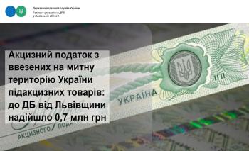 Акцизний податок з ввезених на митну територію України підакцизних товарів: до державного бюджету від Львівщини надійшло 0,7 млн гривень