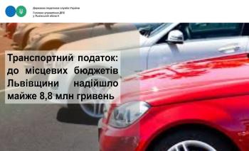 Транспортний податок: за чотири місяці цього року до місцевих бюджетів Львівщини надійшло майже 8,8 млн гривень 