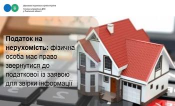 Податок на нерухомість: фізична особа має право звернутися до податкової із заявою для звірки інформації