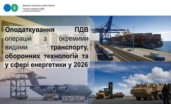 Оподаткування ПДВ операцій з окремими видами транспорту, оборонних технологій та у сфері енергетики у 2026 