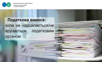 Податкова вимога: коли не надсилається/не вручається податковим органом 
