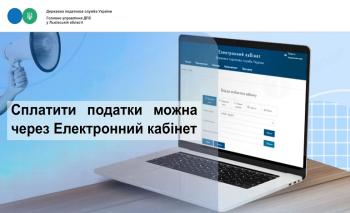 Сплатити податки можна через Електронний кабінет