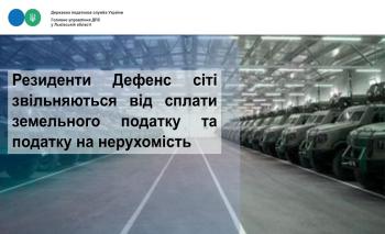 Резиденти Дефенс сіті звільняються від сплати земельного податку та податку на нерухомість