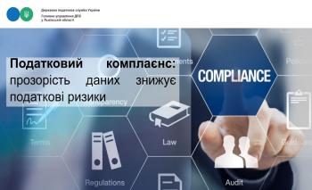 Податковий комплаєнс: прозорість даних знижує податкові ризики