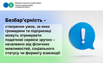 Безбар'єрність - створення умов, за яких, громадяни та підприємці можуть отримувати податкові сервіси зручно