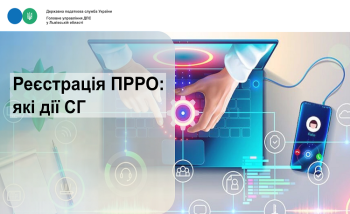 Реєстрація ПРРО: які дії СГ