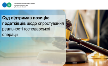 Суд підтримав позицію податківців щодо спростування реальності господарської операції