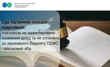 Суд підтримав позицію податківців: платником не задекларовано іноземний дохід та не сплачено до державного бюджету ПДФО і військовий збір