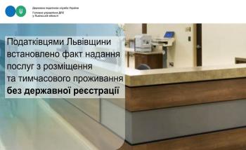 Податківцями Львівщини встановлено факт надання послуг з розміщення та тимчасового проживання без державної реєстрації