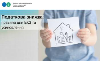 Податкова знижка: правила для ЕКЗ та усиновлення