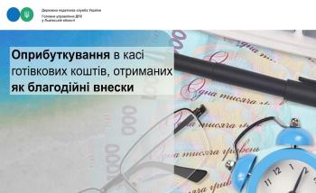 Оприбуткування в касі готівкових коштів, отриманих як благодійні внески 