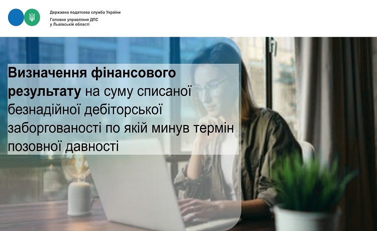 До уваги платників: щодо визначення фінансового результату на суму списаної безнадійної дебіторської заборгованості по якій минув термін позовної давності!