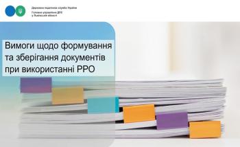Вимоги щодо формування та зберігання документів при використанні РРО