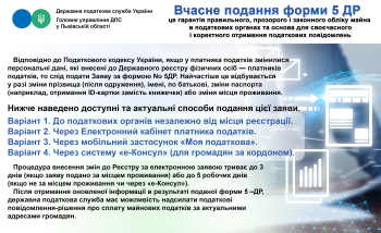      Вчасне подання форми 5 ДР – це гарантія правильного, прозорого і законного обліку майна в податкових органах та основа для своєчасного і коректного отримання податкових повідомлень