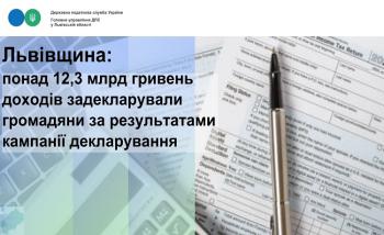Львівщина: понад 12,3 млрд гривень доходів задекларували громадяни за результатами кампанії декларування