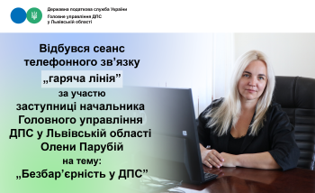 Відбувся сеанс телефонного зв’язку «гаряча лінія» за участю заступниці начальника ГУ ДПС у Львівській області Олени Парубій на тему: «Безбарʼєрність у ДПС»